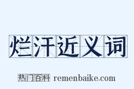 烂汗近义词是什么意思的图片